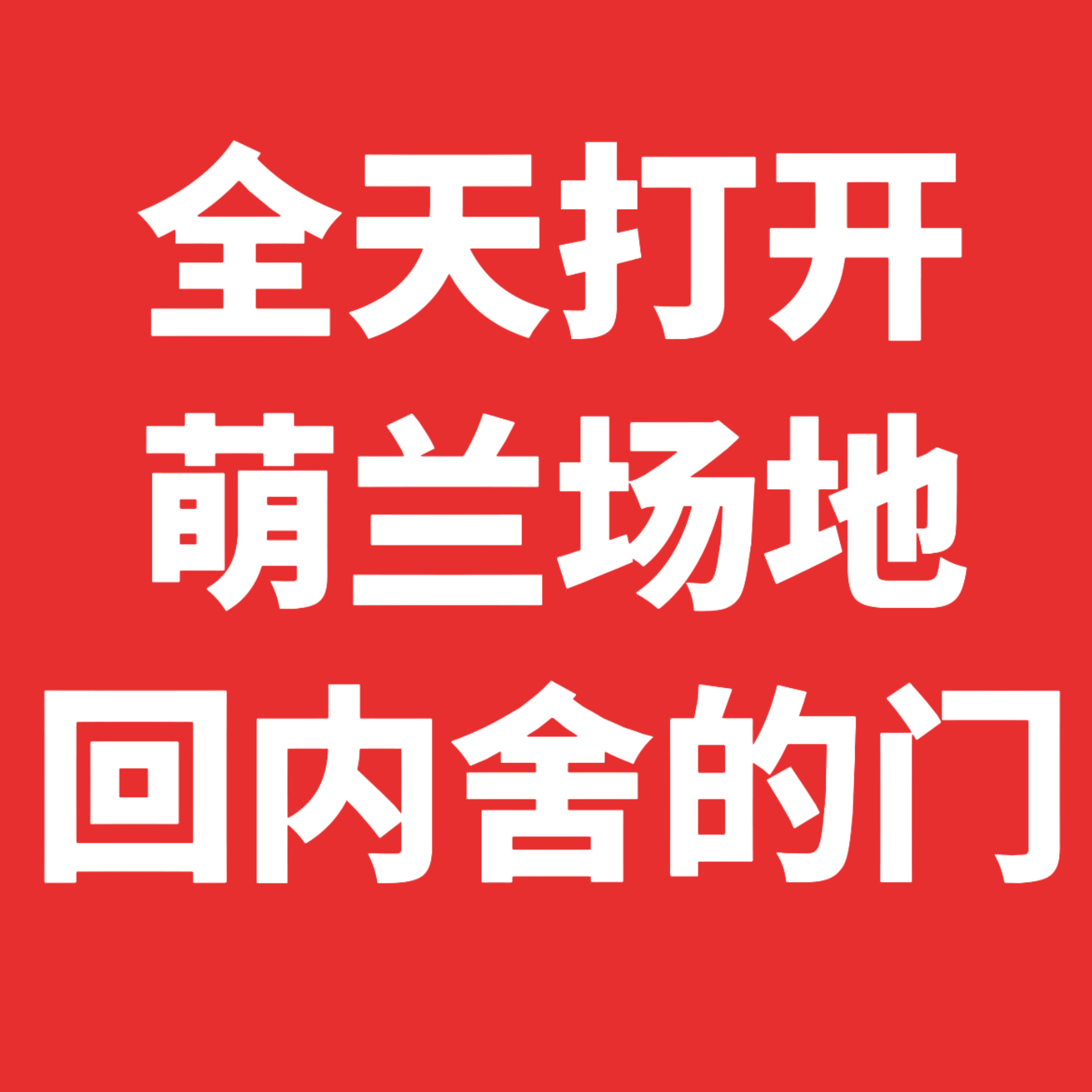 萌兰  2026.7.18 新馆开馆第三天，迎来了第一个周末，现萌兰还在内舍（饲