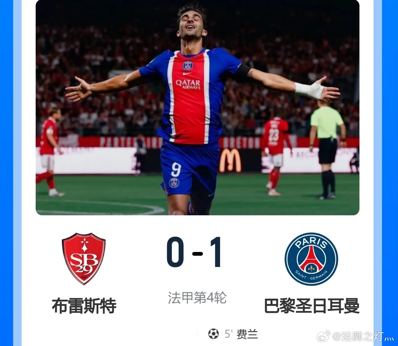 联赛首胜，姗姗来迟！巴黎1-0客胜布雷斯特！此役，费兰5分钟闪击，5场6球，登贝