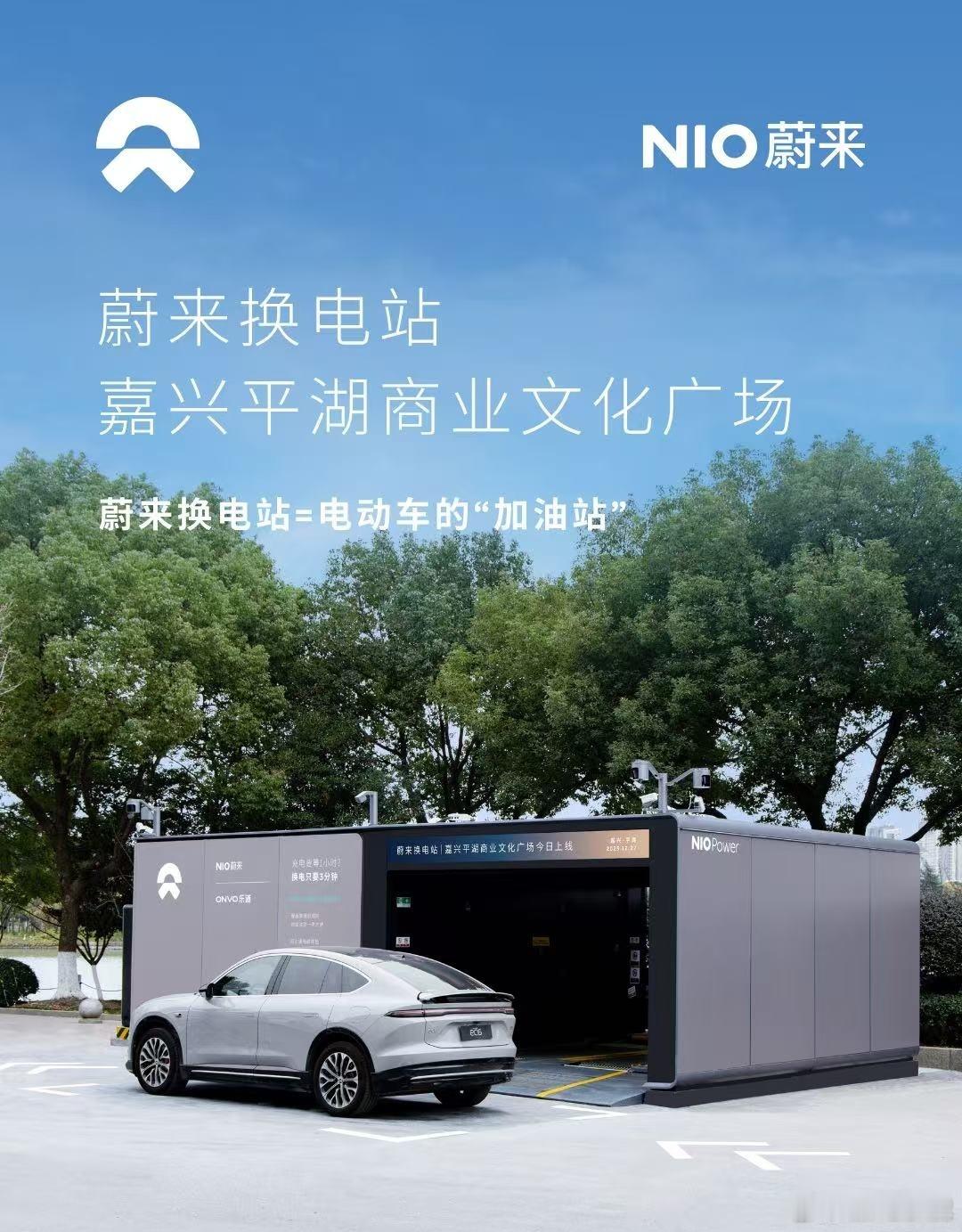 换电站是电动车的加油站蔚来换电站 | 嘉兴平湖商业文化广场 上线周边3公里覆盖1