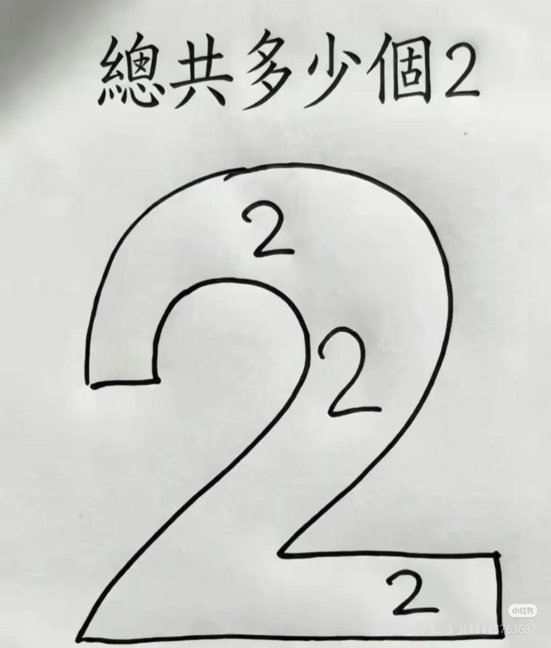 测测你的眼力，你能看出来几个“2”？