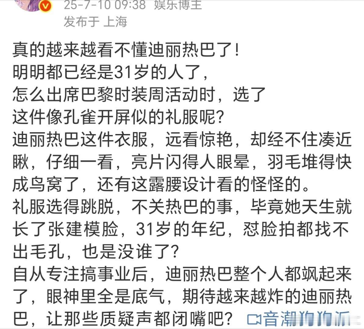 最近总刷到这种黑迪丽热巴的稿，有的直接发feng，有的胡言乱语胡编乱造，无语了 