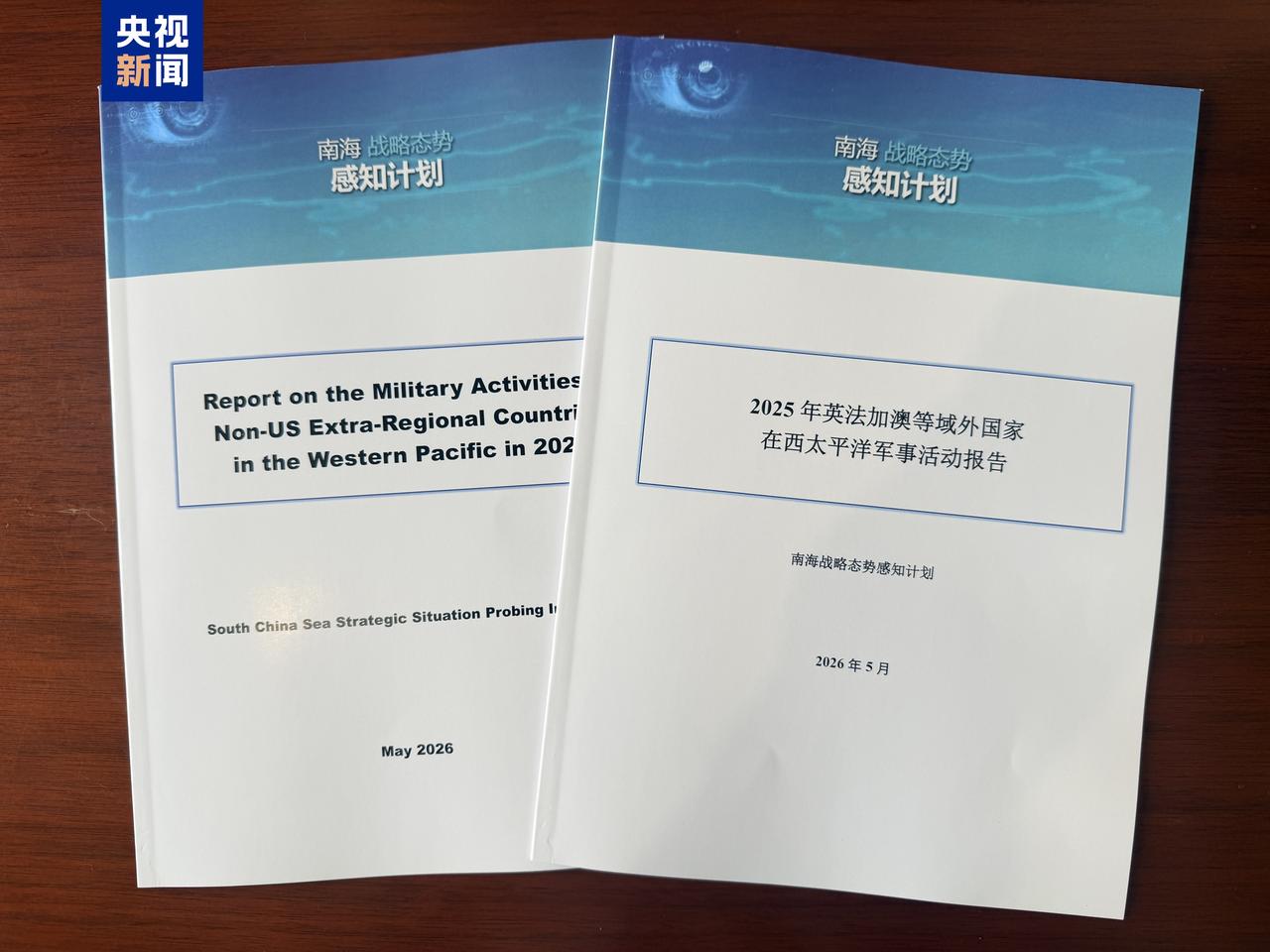 5月26日，一份实打实的报告把西方多国在西太平洋的小动作全抖了出来。“南海战略态