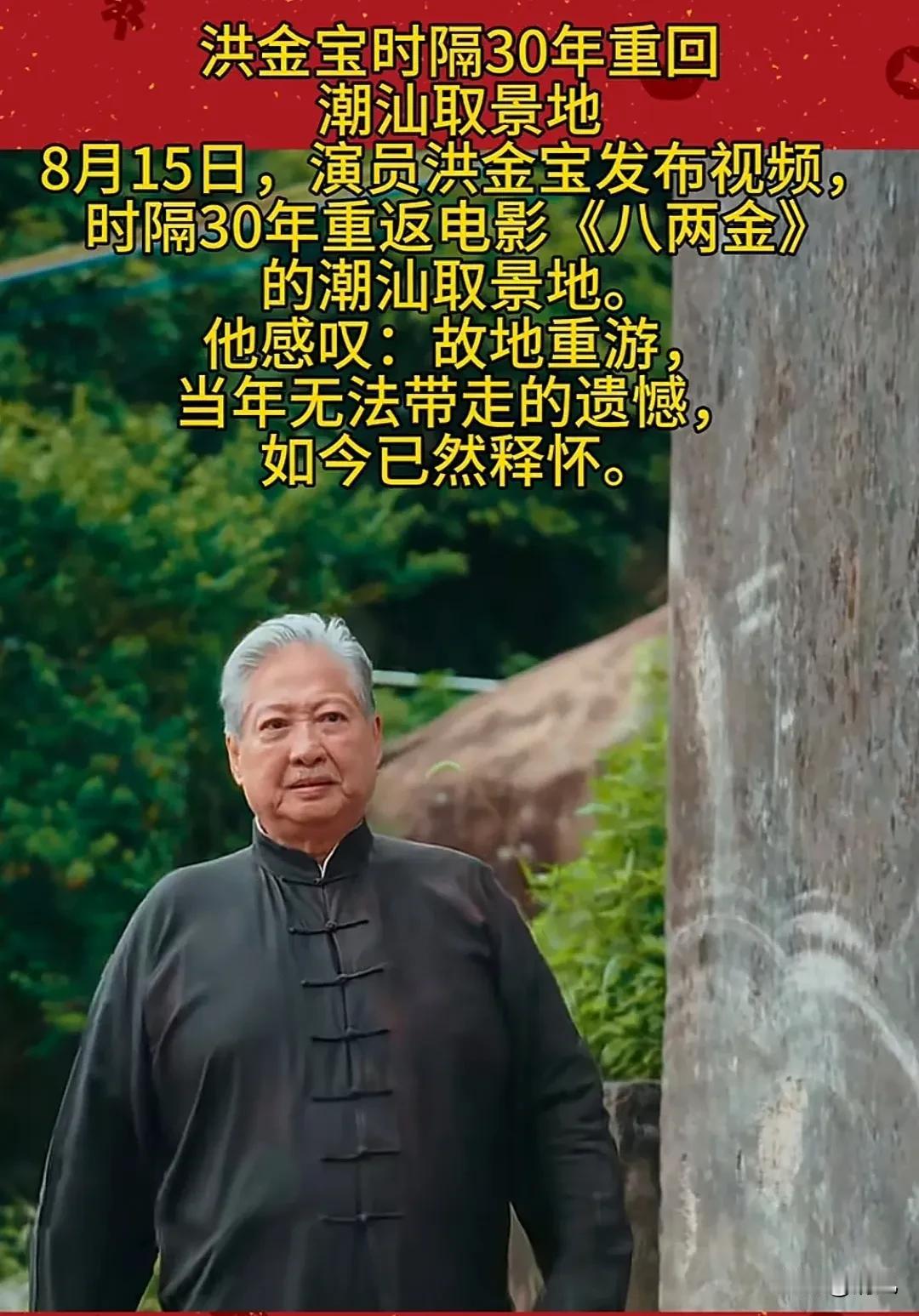 洪金宝回潮汕老家啦！


几十年前拍《八两金》的地儿，如今再去走一圈，那心情没法