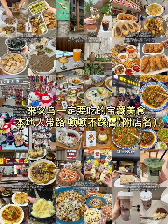 在义乌本地人带路！！！顿顿不踩雷攻略