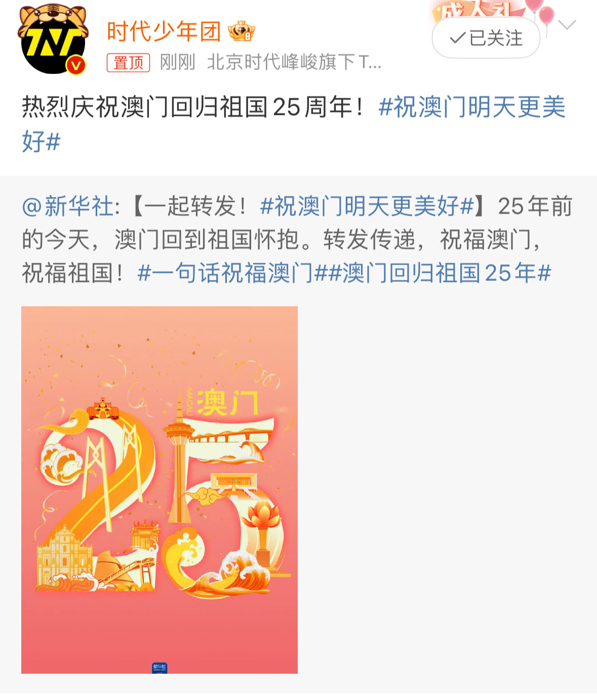 时代少年团庆祝澳门回归祖国25周年  时代少年团热烈庆祝澳门回归祖国25周年 时