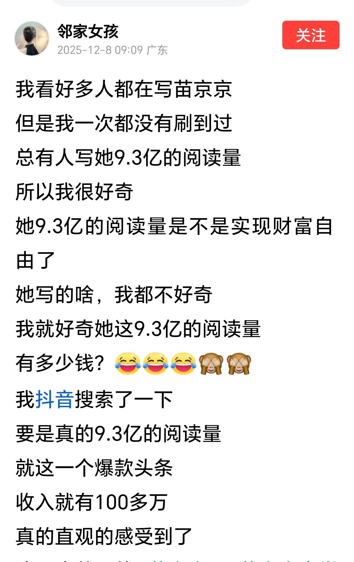 苗京京一篇爆文有9.3亿的阅读量
，根据展现量10：1阅读量计，展现量应该是50