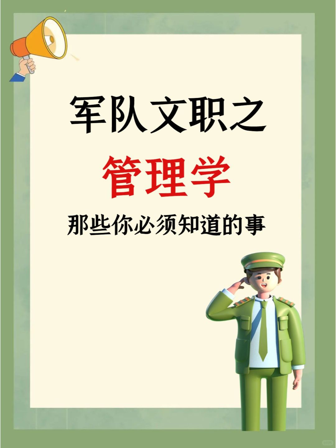 还不知道怎么备考军队文职管理学的速进!