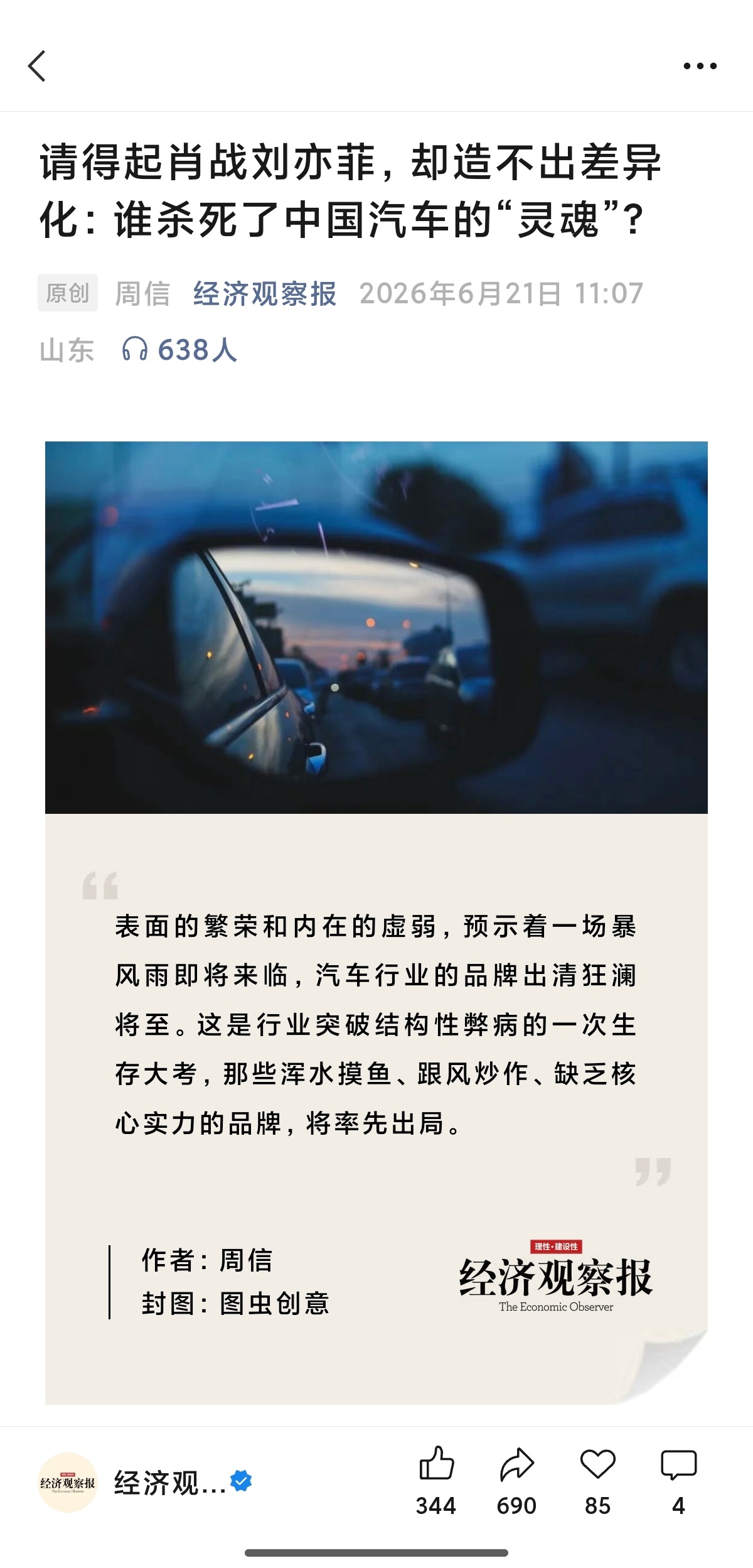 经济观察报深度文章：请得起肖战刘亦菲，却造不出差异化，为什么 ？ 