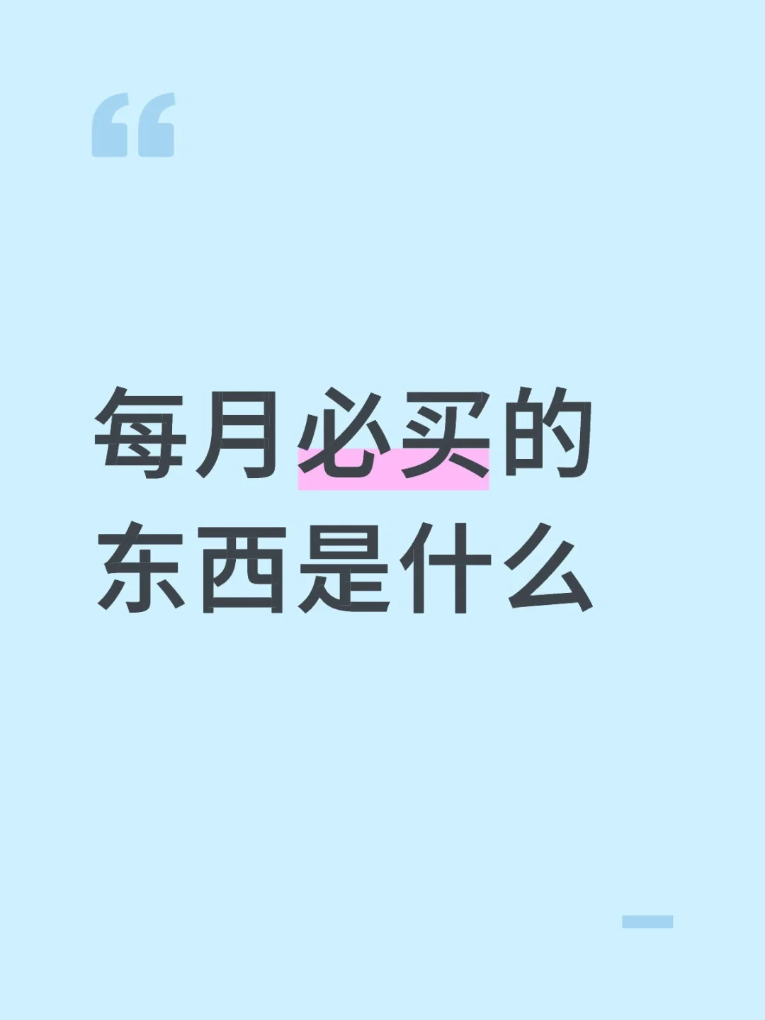 每月必买的东西是什么