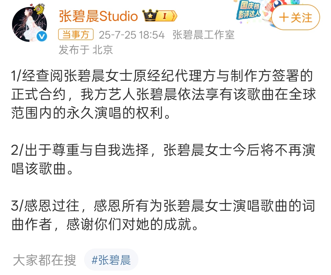 张碧晨方称享有年轮永久演唱权利 建议张碧晨换个公关团队[吃瓜] ​​​