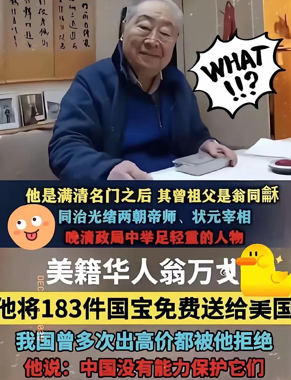 美籍华人翁万戈，2018年把183件国宝捐给美国，拒捐祖国，理由却很是扎心，怕国