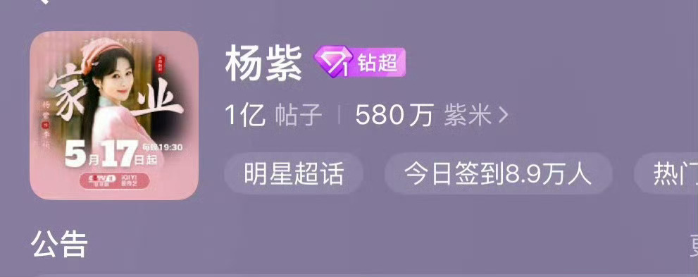 杨紫杨紫超话贴破亿杨紫超话贴破亿了杨紫真的太牛了 