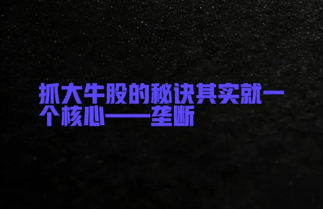 牛股特征就4点，记牢了：1. 业绩够硬：公司赚钱能力很强，而且一年比一年赚得多。