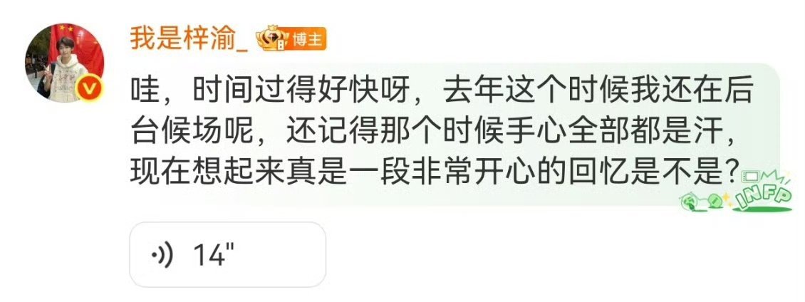梓渝说去年这个时候还在后台候场呢梓渝去年这个时候还在后台候场一字一句满是真诚，还