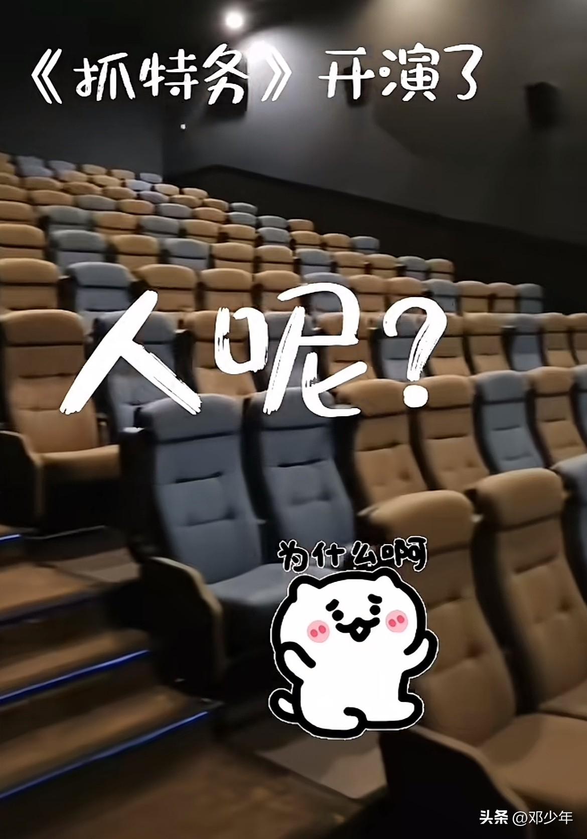 网友拍的《抓特务》电影院里空无一人，人都跑哪里去了，抓特务去了吗？