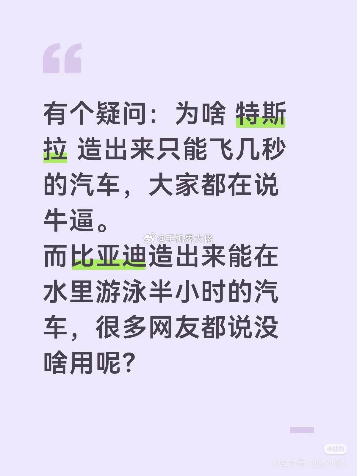 有个疑问：为啥 特斯拉造出来只能飞几秒的汽车，大家都在说牛逼。而比亚迪造出来能在