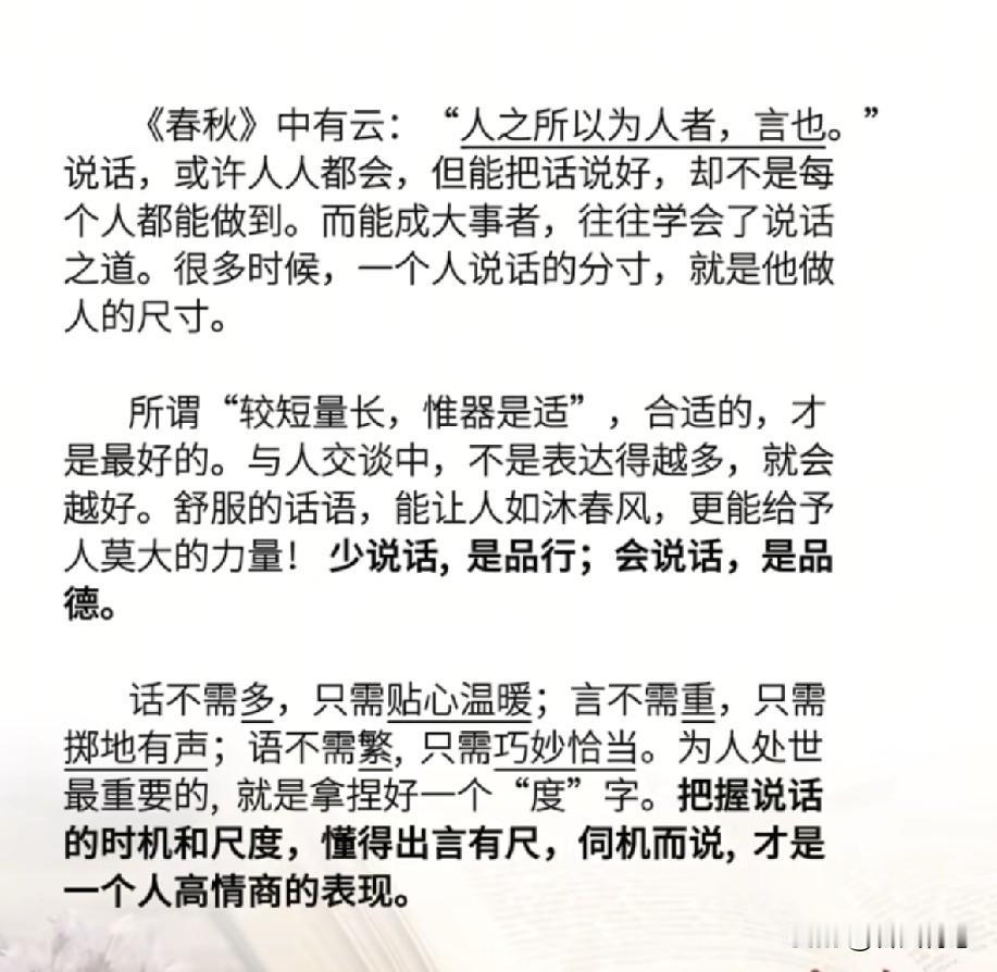 说话的分寸，做人的尺寸，掌握言谈之道，成就人生高度。