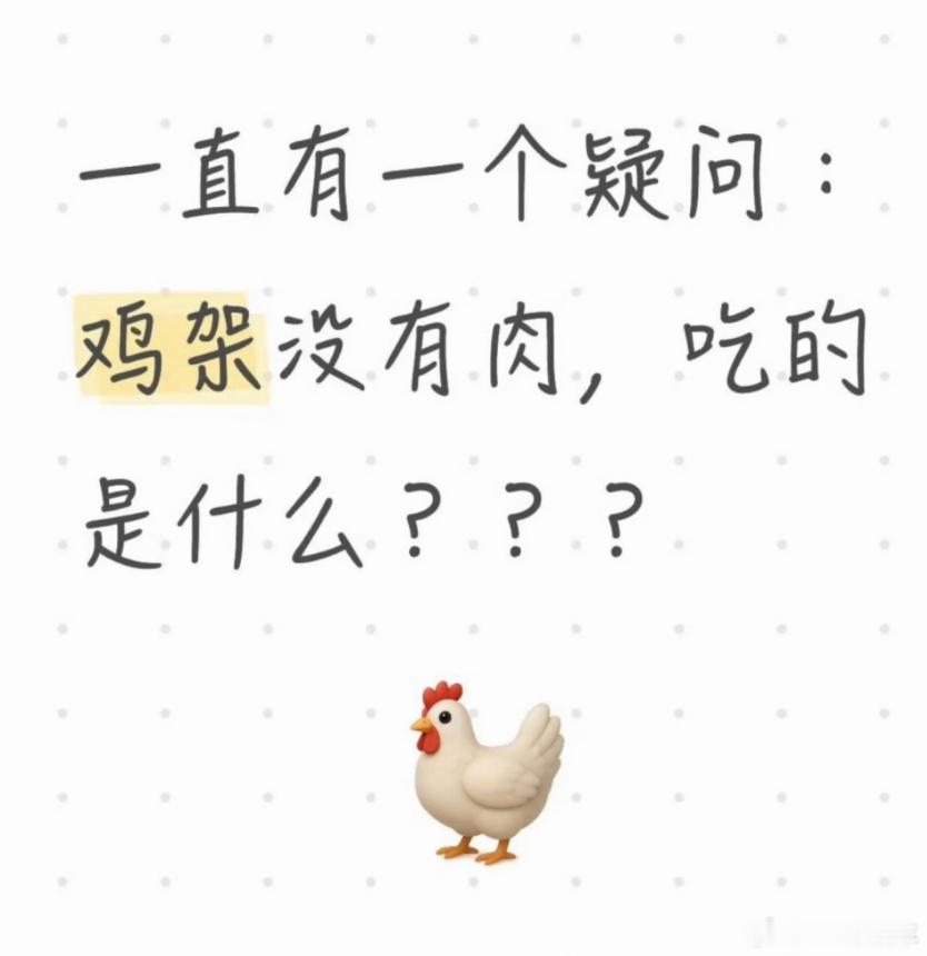 一直不理解鸡架这种食物可以不理解，但是鸡架是真好吃啊。 