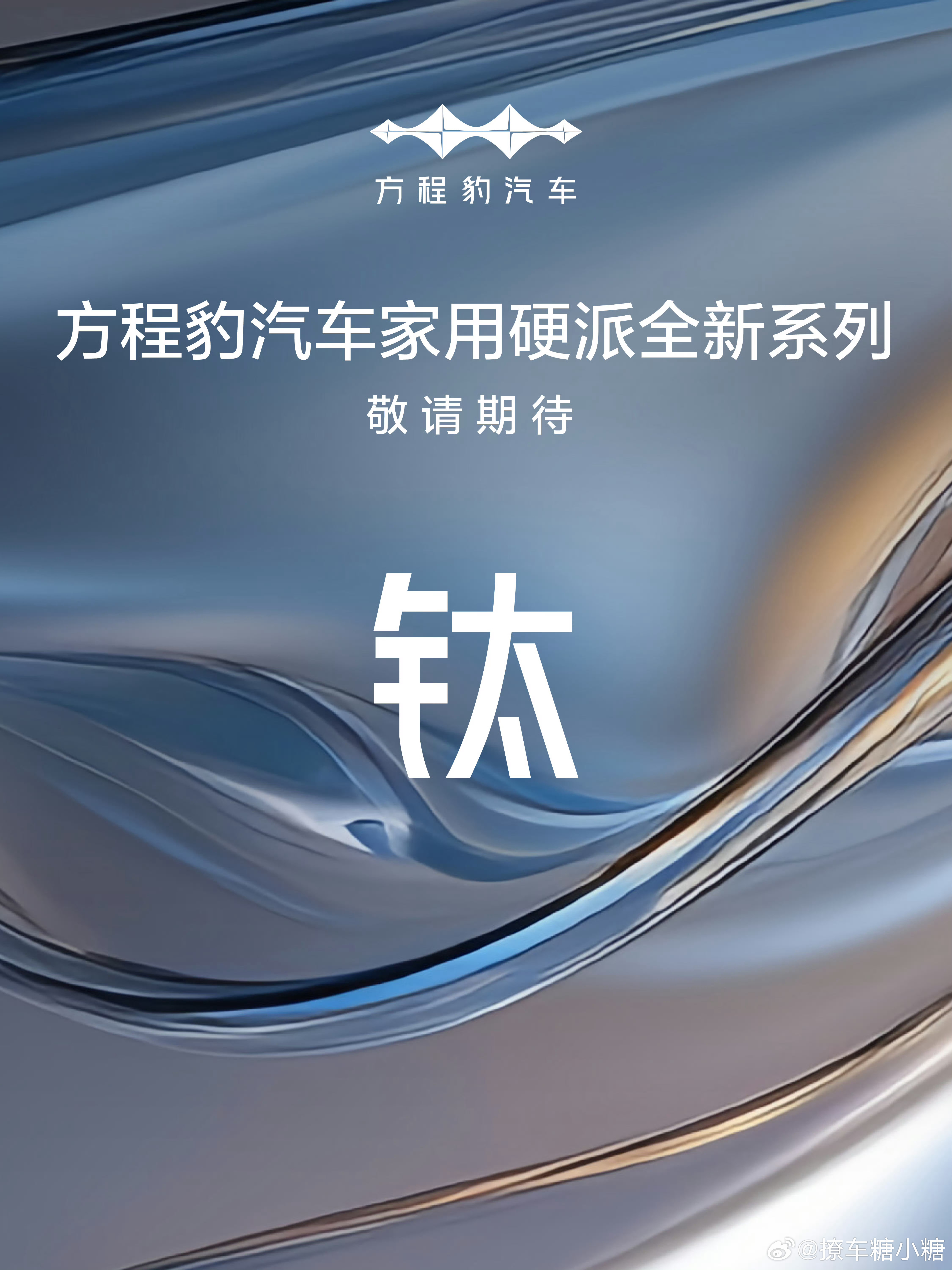 方程豹钛系列首款产品钛3  方程豹将开启全民硬派战略 坏消息是豹3没了，好消息是