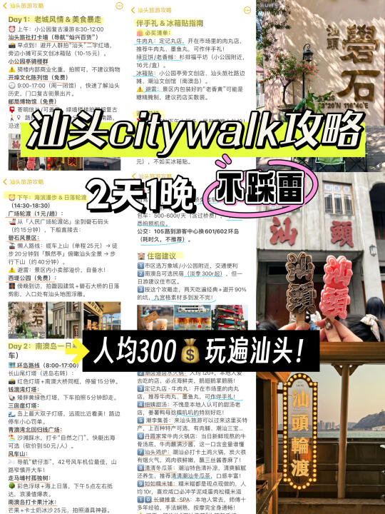 人均300🔥汕头2天1晚旅游攻略（不踩雷版
