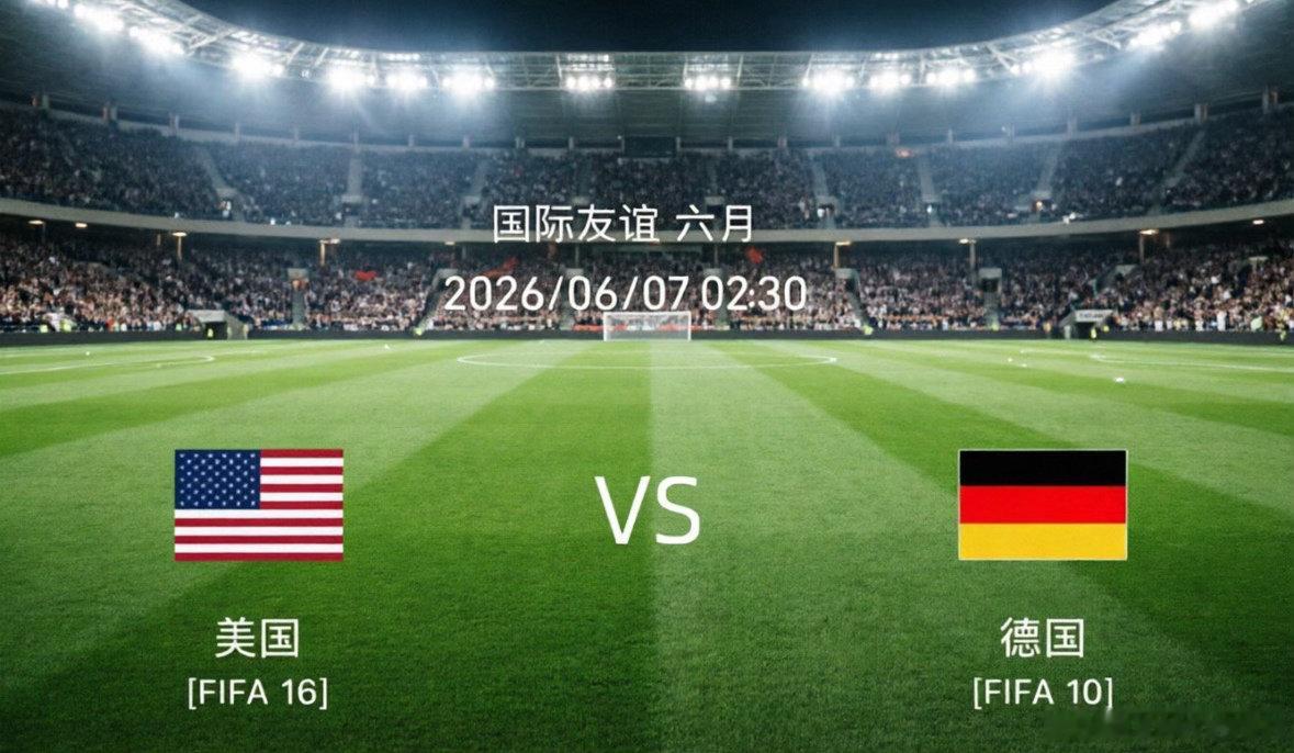 世界杯终极热身：美国vs德国，东道主迎战日耳曼战车这场备受瞩目的国际友谊赛即将打