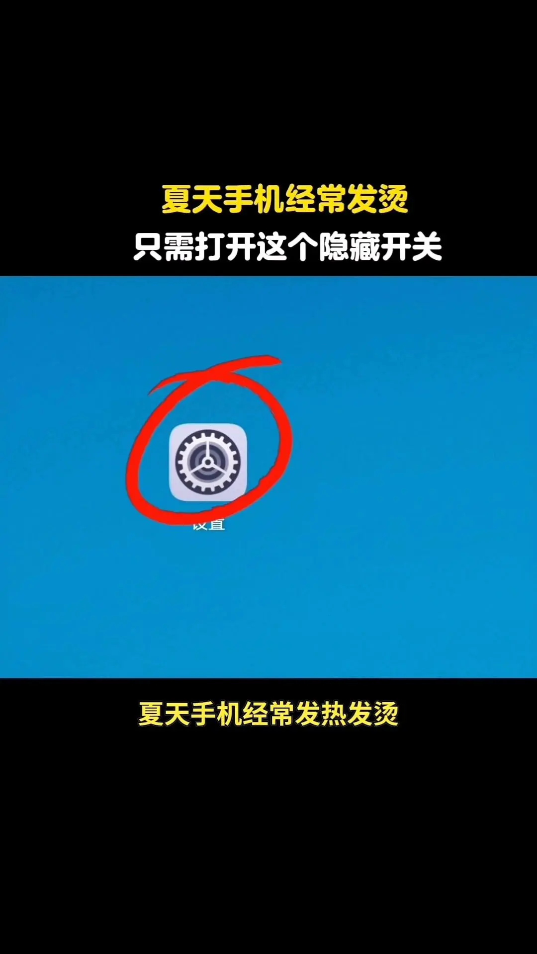 夏天手机发烫？这个开关快打开！📱当手机在夏天“发热中暑”，只需打开这...