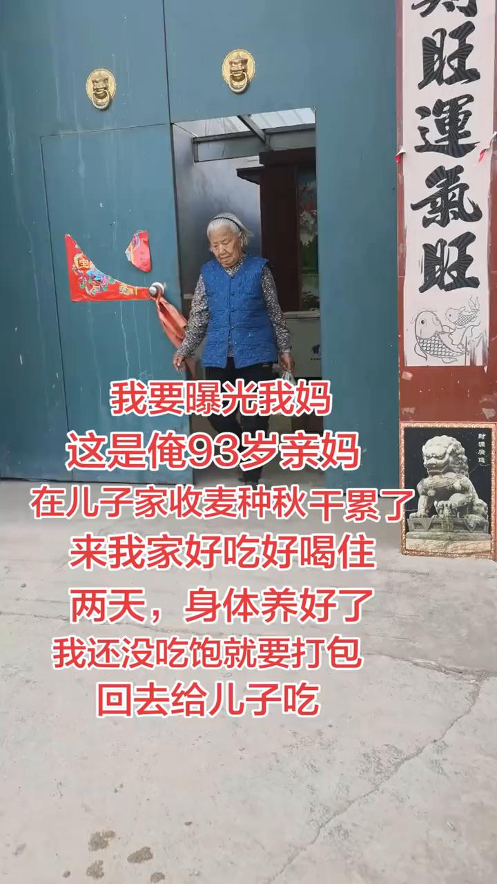 我要曝光我妈，这是我93岁亲妈。在儿子家收麦种秋干累了，来我家好吃好喝住两天，身
