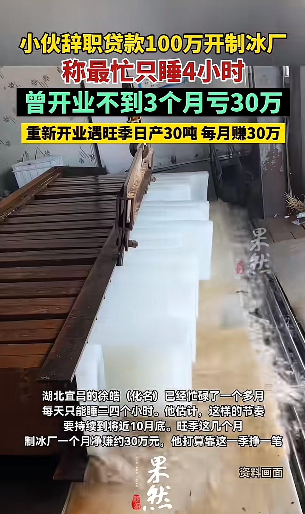 2026年，27岁小伙徐皓火了，他从公司辞职，贷款100万开制冰厂，月赚30万的