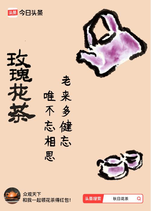 秋日领花茶我领到了秋日限定花茶：老来多健忘，唯不忘相思，戳这里👉快来领取你的专