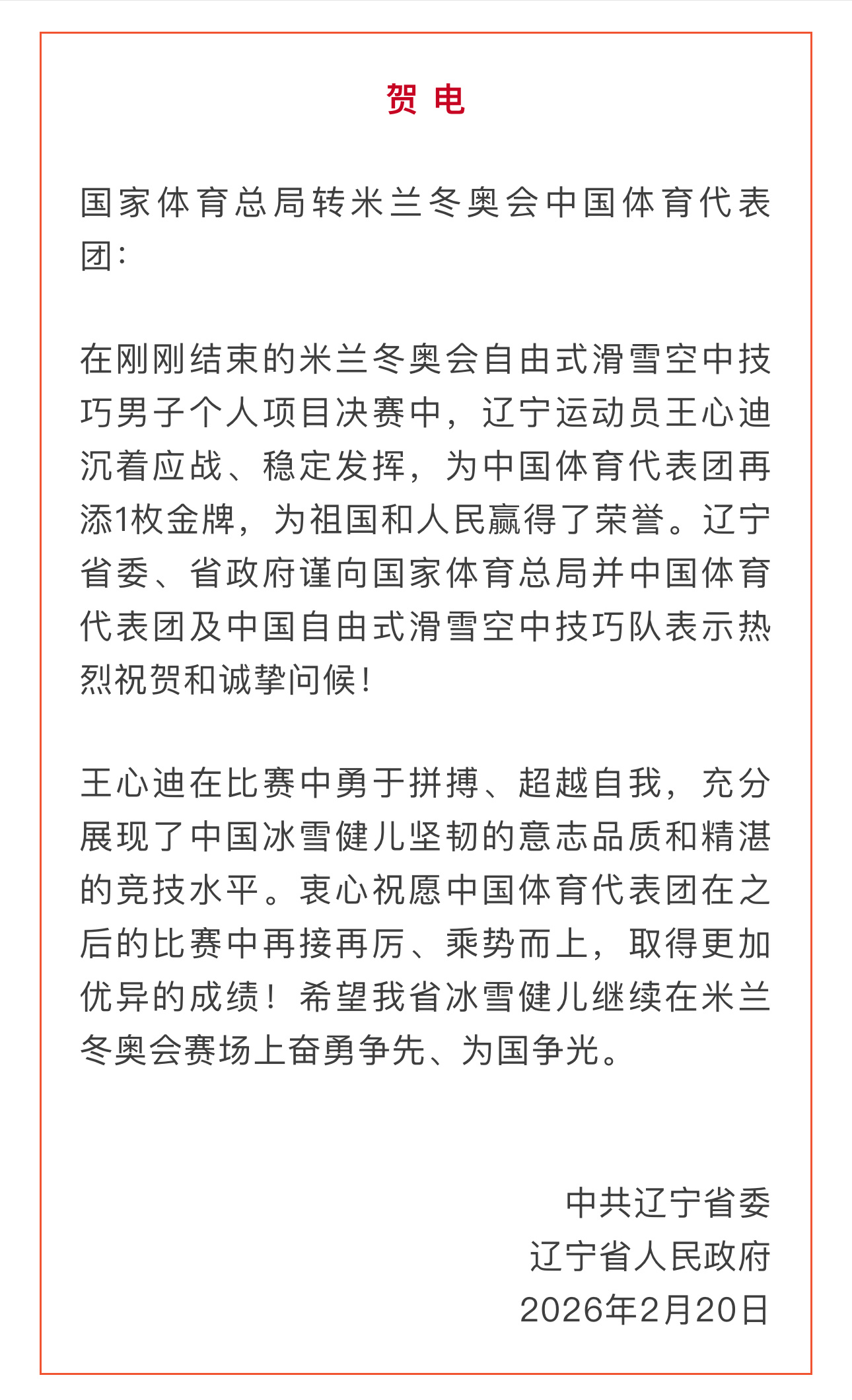 辽宁省委省政府祝贺双金夫妻档辽宁省委省政府祝贺王心迪徐梦桃 2月20日，辽宁省委