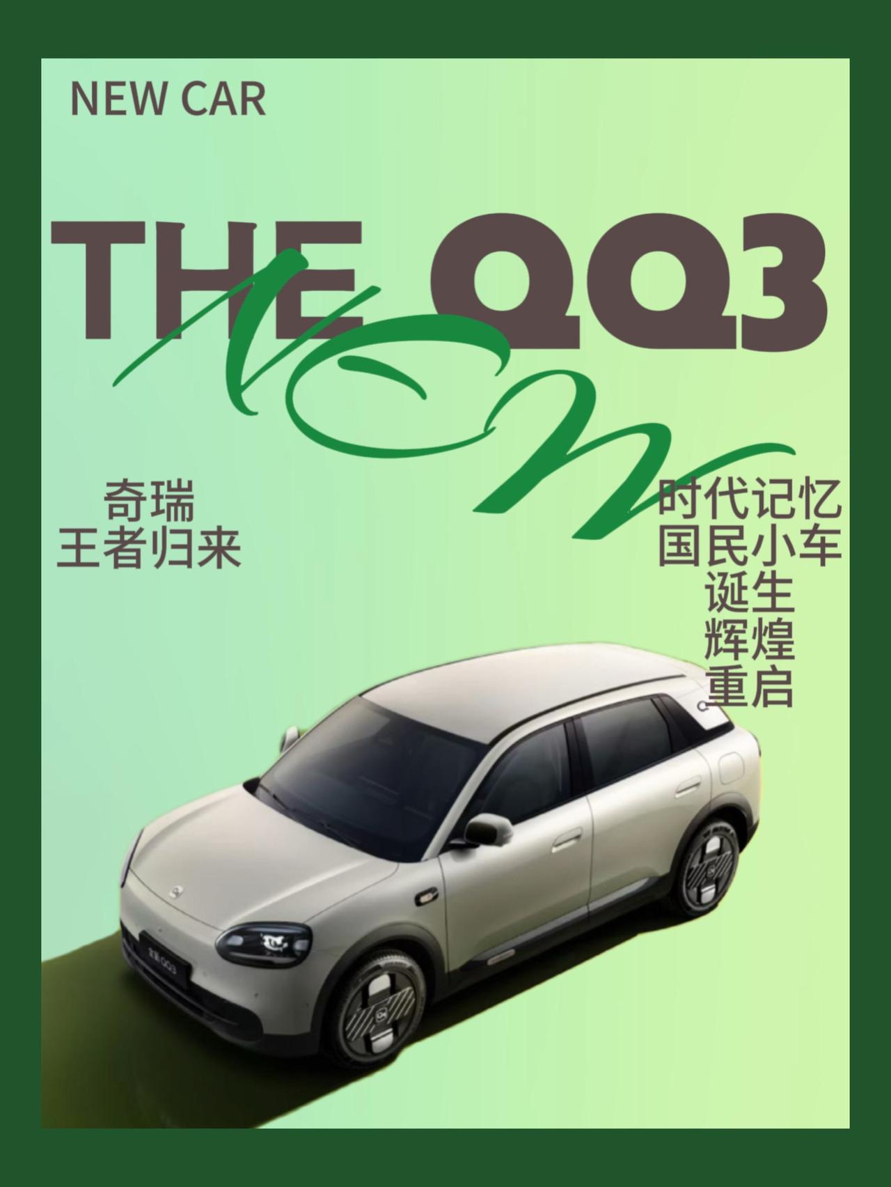 奇瑞QQ3上演王者归来～全新奇瑞QQ3，经典IP纯电重生。限时一口价5.89万-