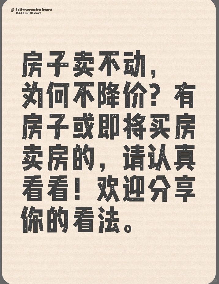 房子卖不动，为何还不降价！
