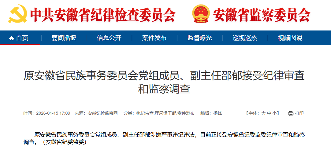 原安徽省民族事务委员会党组成员、副主任邵郁被查