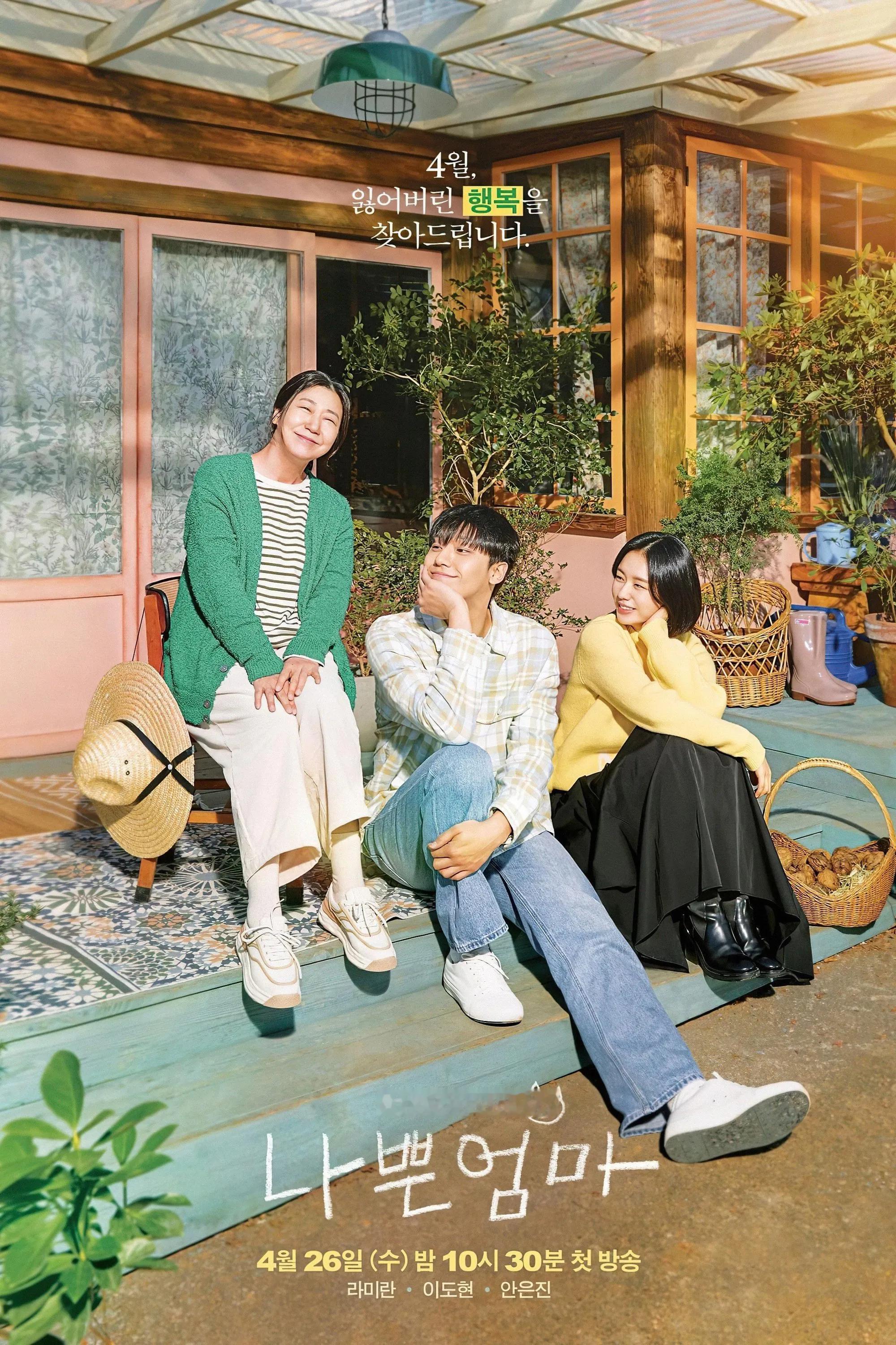 韩剧回顾 坏妈妈  首播3周年主演：罗美兰、李到晛、安恩眞、柳仁秀2023.04