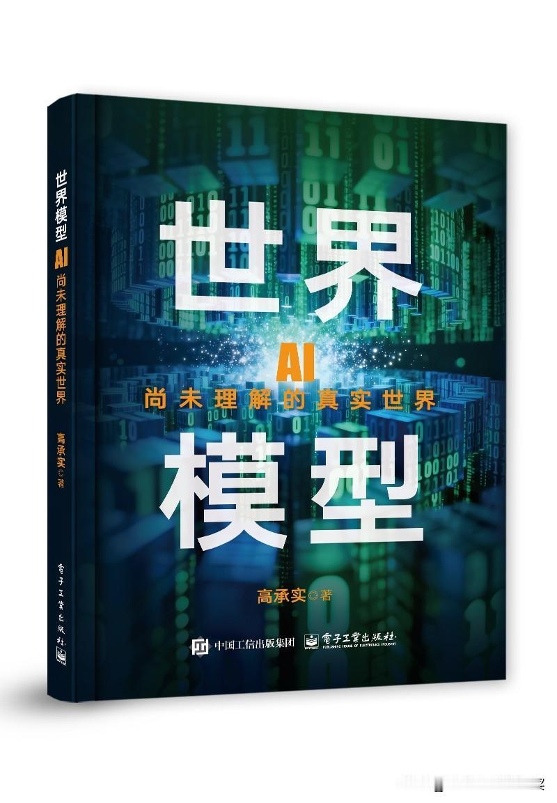 《世界模型》已上线京东，欢迎大家批评指正[碰拳][碰拳][碰拳]
这本书除了是一