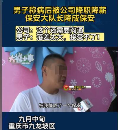 重庆，男子得了病，在家休息了两个月，结果他来上班，他直接从保安大队长被降为普通保