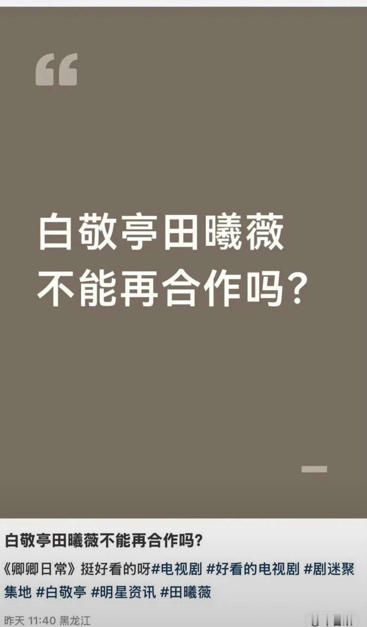 为什么这么说，白敬亭和田曦薇不能再合作吗？发生啥了 