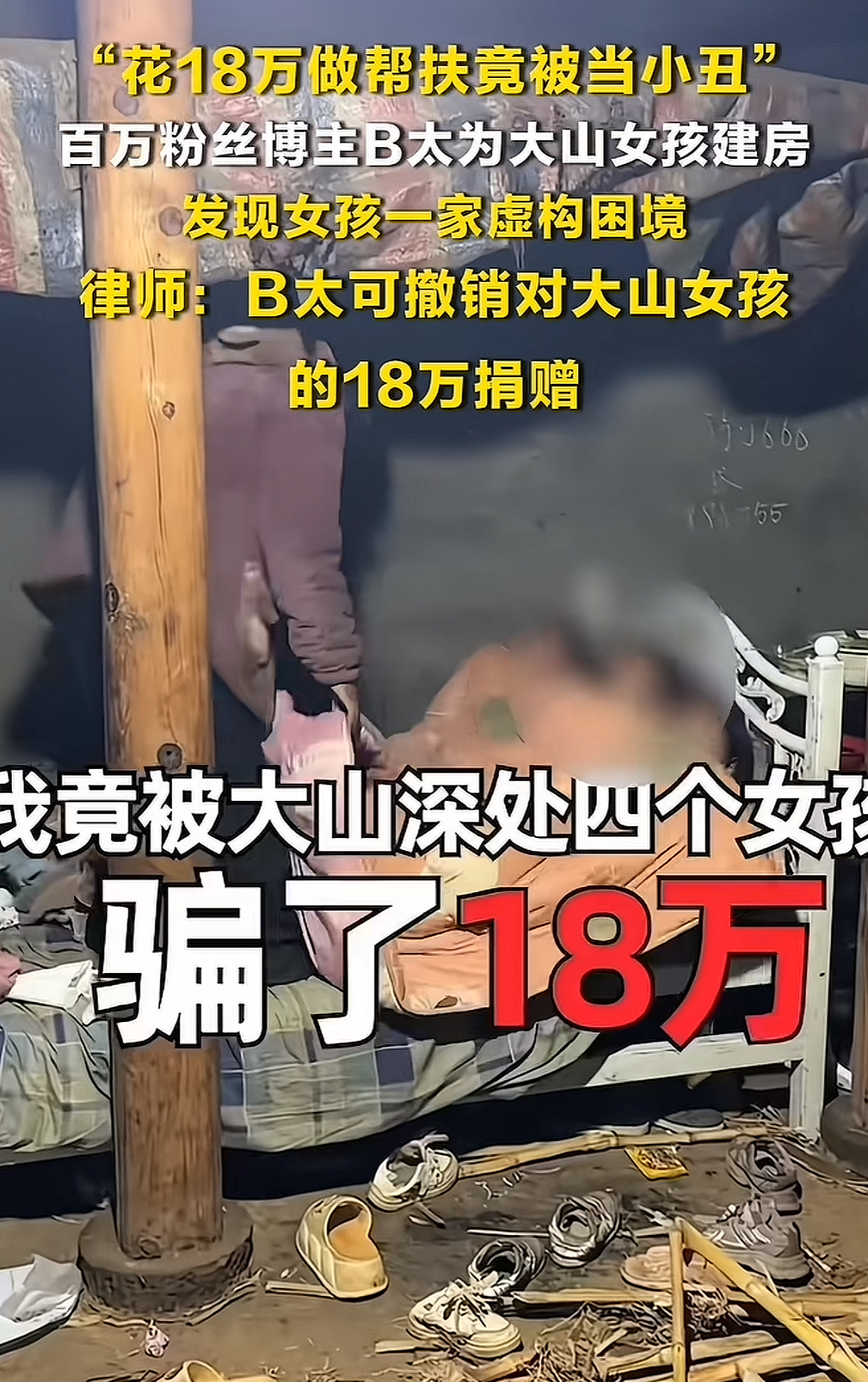 骗B太大山女孩被百万网红长期资助B太帮扶女孩社交帐号已搜索不到阿吉哥哥：大家用心