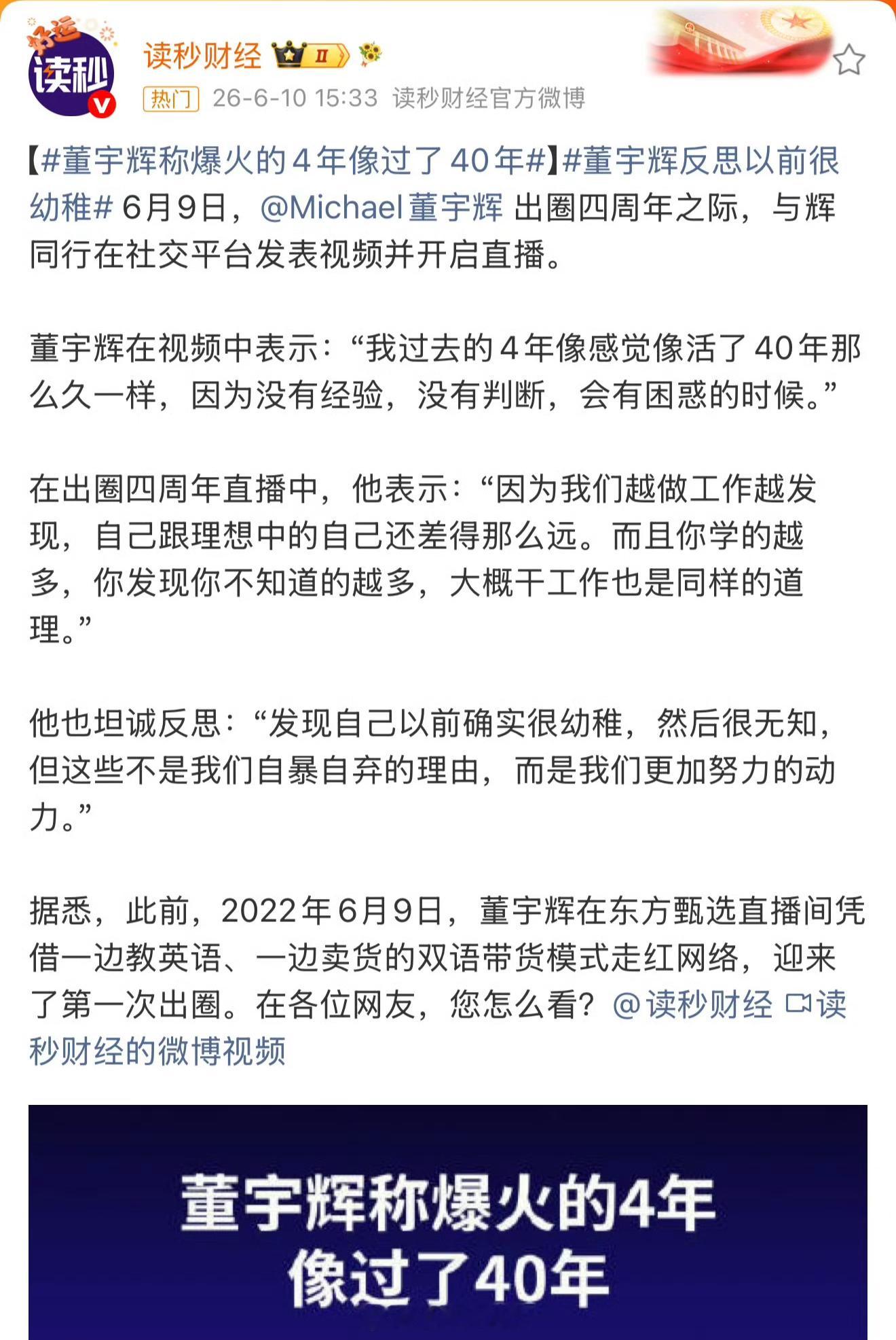 董宇辉称爆火的4年像活了40年董宇辉坦言过去四年仿佛过了四十年一样，现在变得沉稳
