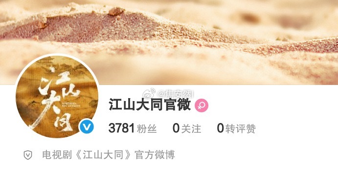 杨幂，刘学义江山大同官博都认证好了，要开机了 江山大同开通官微