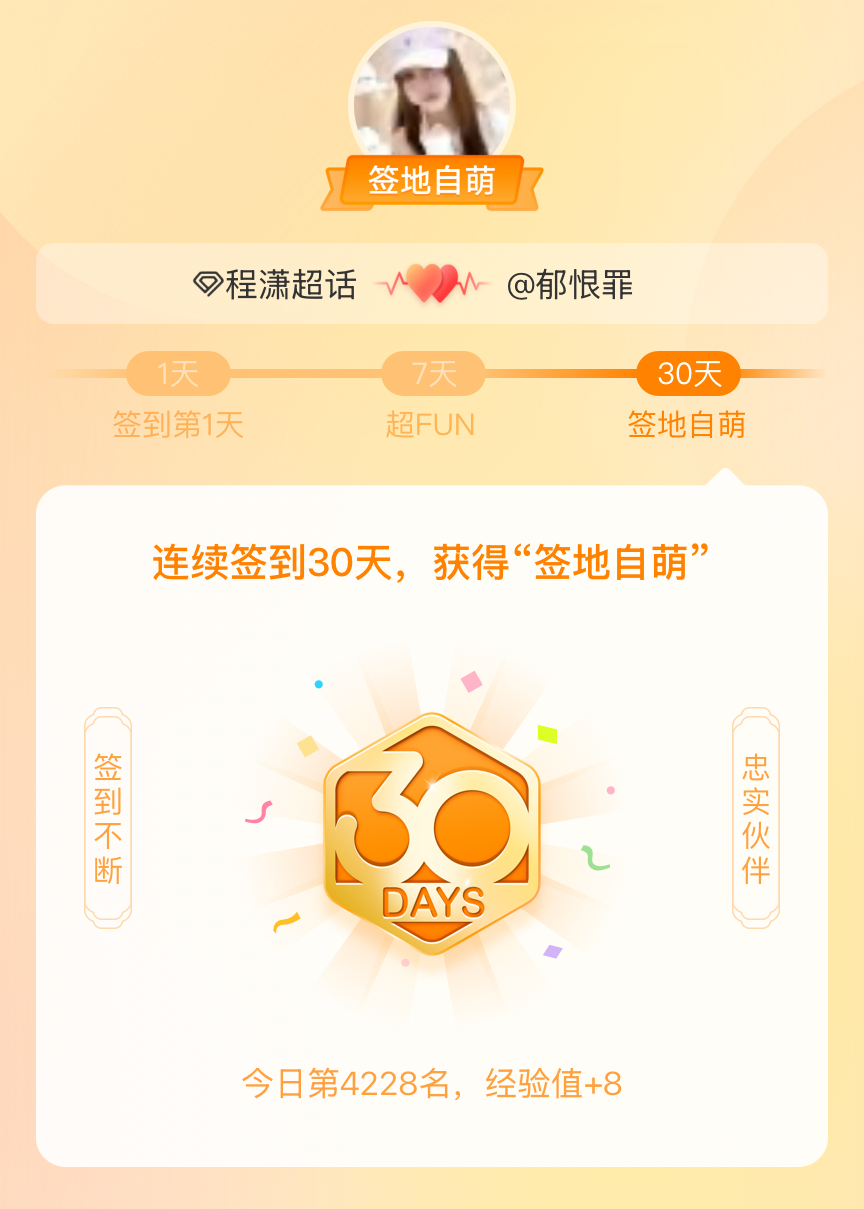 程潇[超话]我在程潇[超话]连续签到30天，获得了“签地自萌”头衔，发帖纪念[打