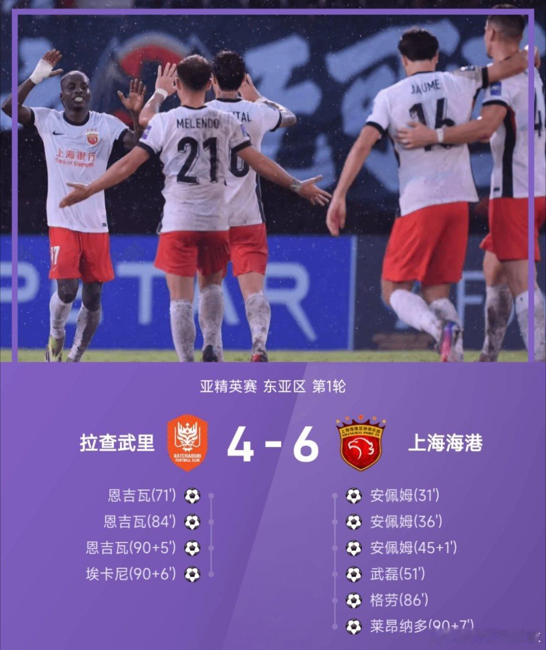 上海海港半场3比009月15日讯 26/27赛季亚精英赛东亚区第1轮，上海海港6