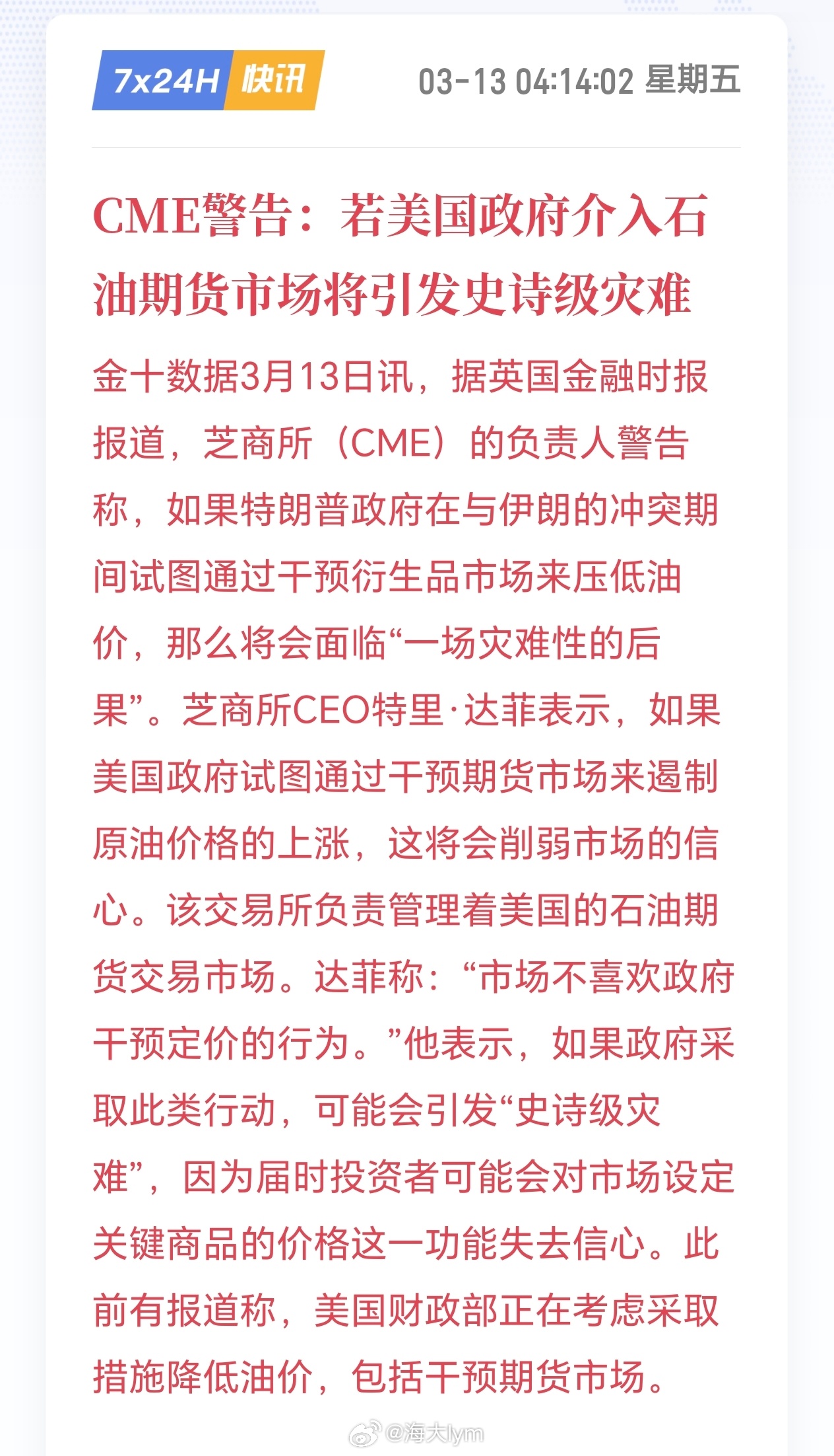 CME警告：若美国政府介入石油期货市场将引发史诗级灾难原油期货