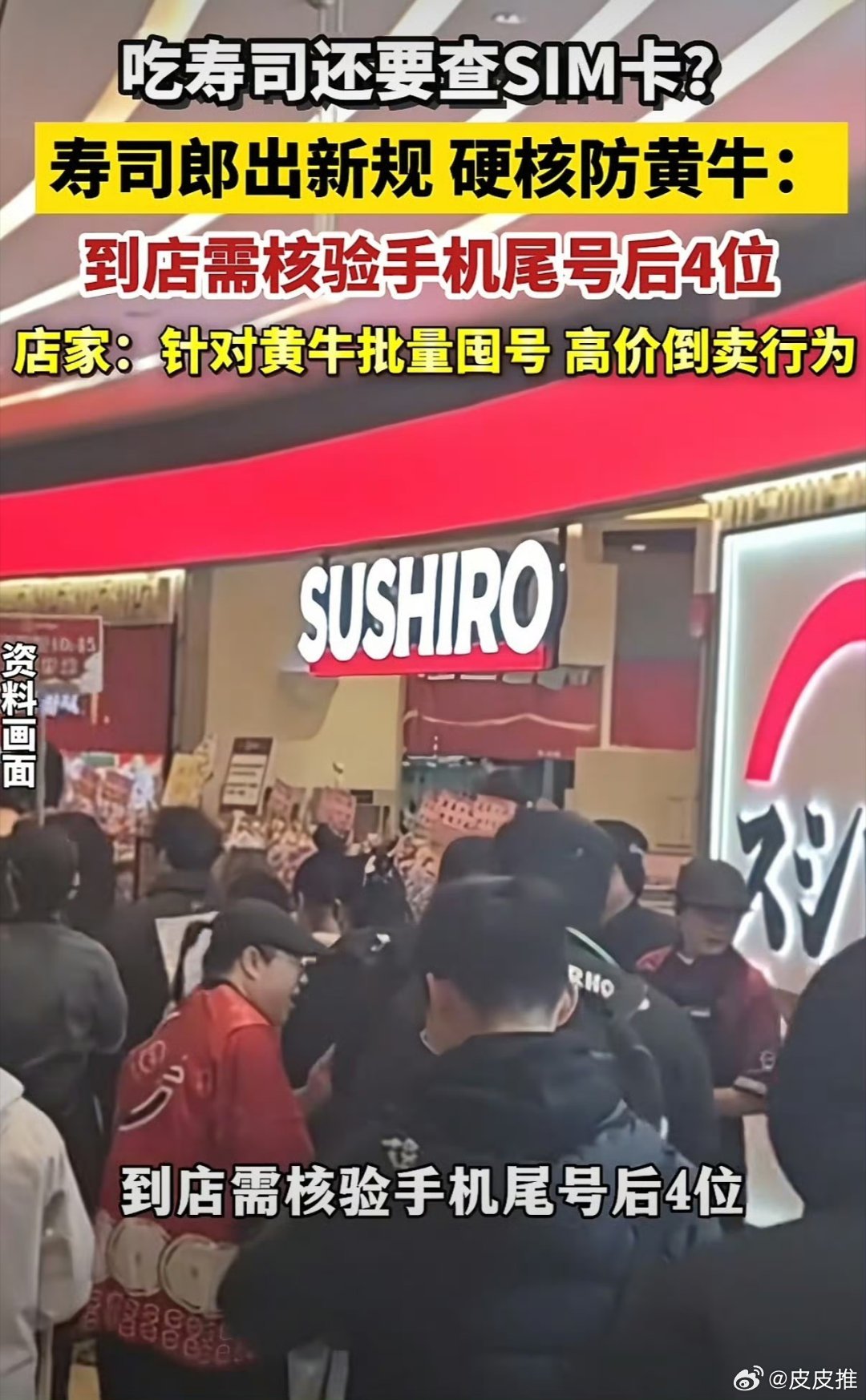 去吃个寿司，还要出示手机尾号和SIM卡？寿司郎真有这么好吃吗？