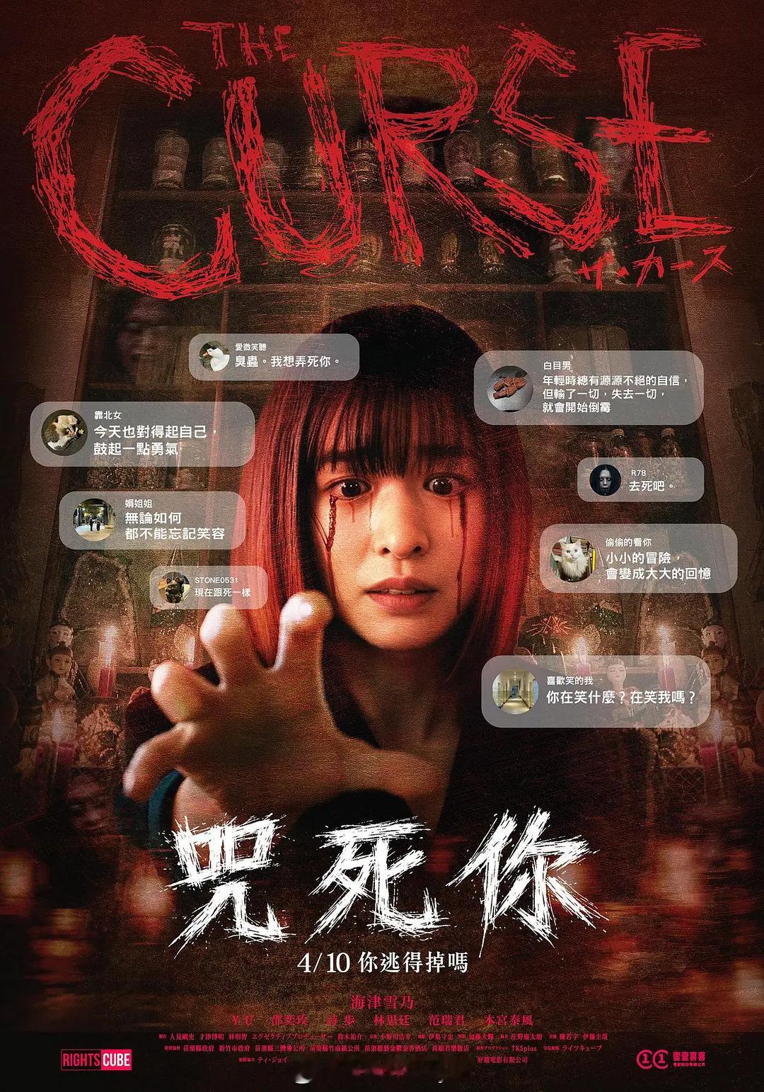 【咒死你】（中国台湾.日本.2025）台日合制恐怖片，开篇抛出的设定足够有趣：已