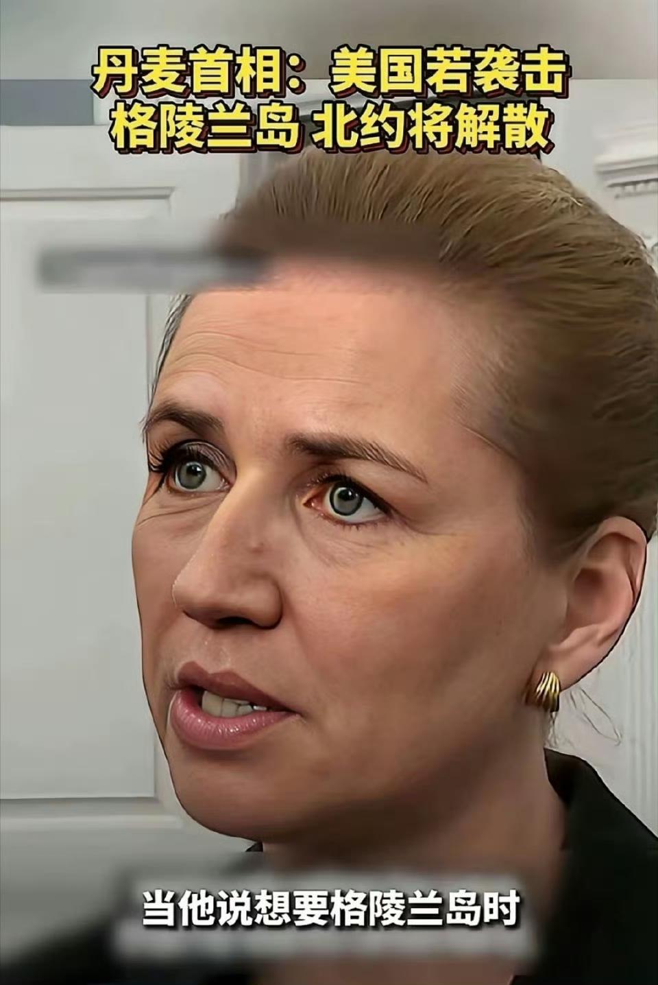 丹麦首相放话：美国敢动岛，北约就散伙……

丹麦的童话碎了，没想到真正的威胁竟是