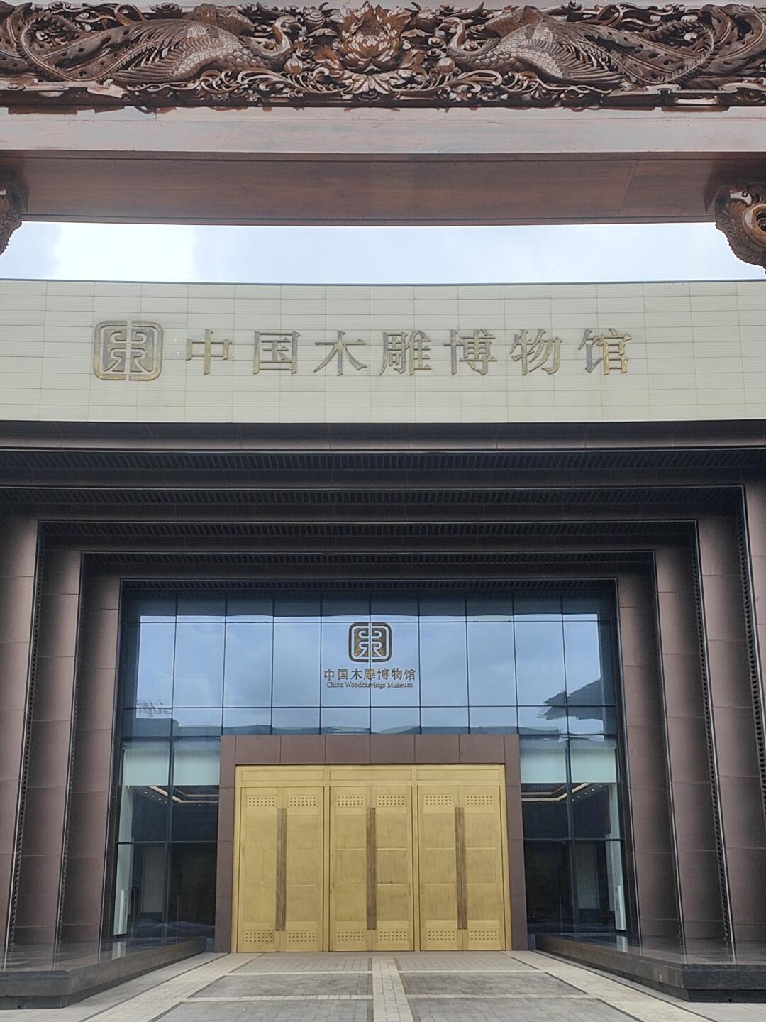 国内首个国字头木雕博物馆赶上周一博物馆休息，就硬是在东阳多留了一晚，等着这个重头