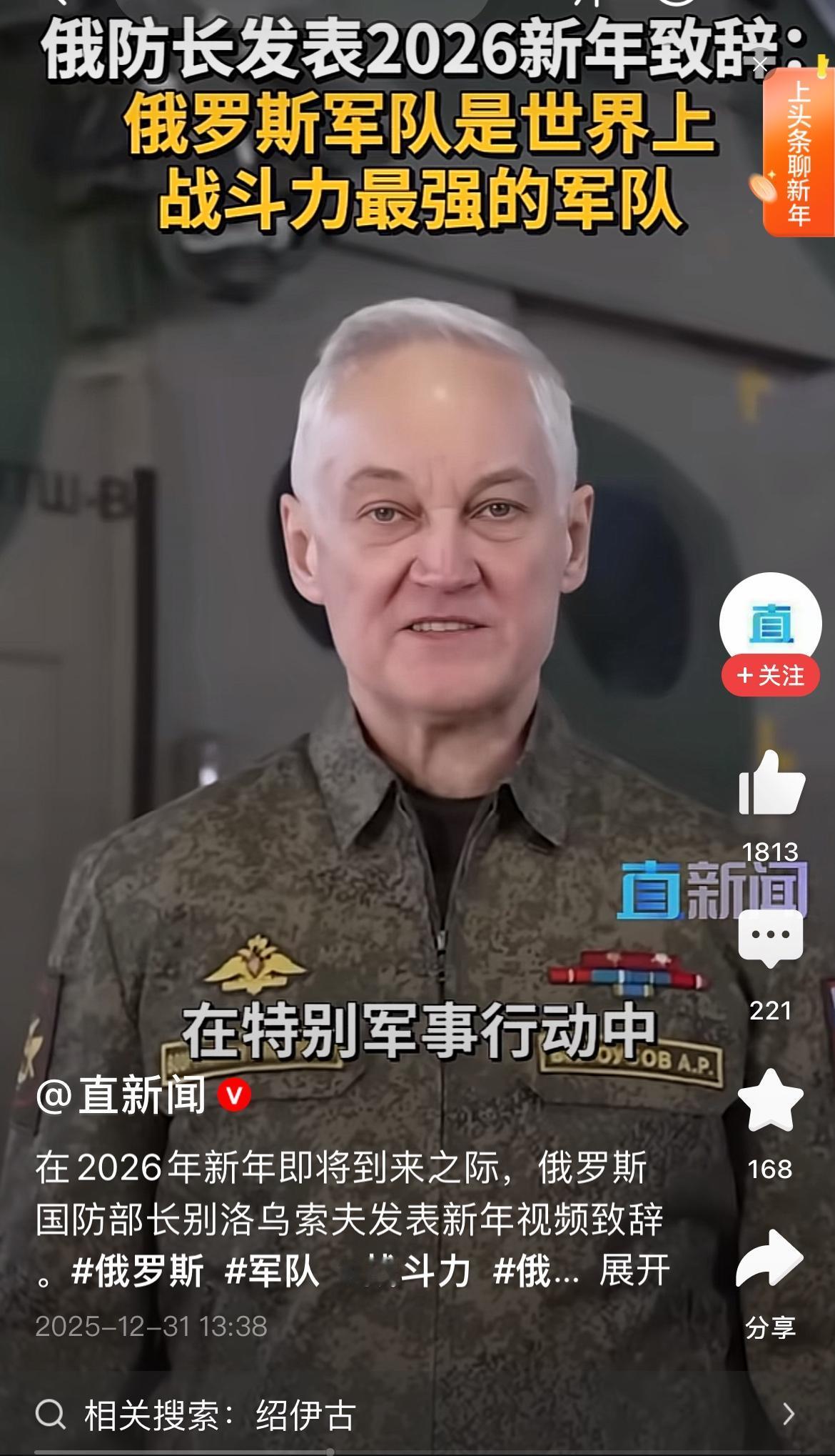 俄防长新年致辞：俄军是世界上战斗力最强的军队。
对于这一点我深信不疑，不然的话，