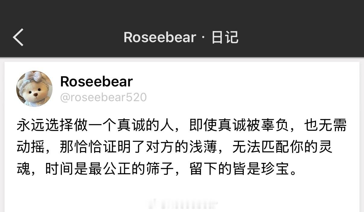 永远选择做一个真诚的人，即使真诚被辜负，也无需动摇，那恰恰证明了对方的浅薄，无法