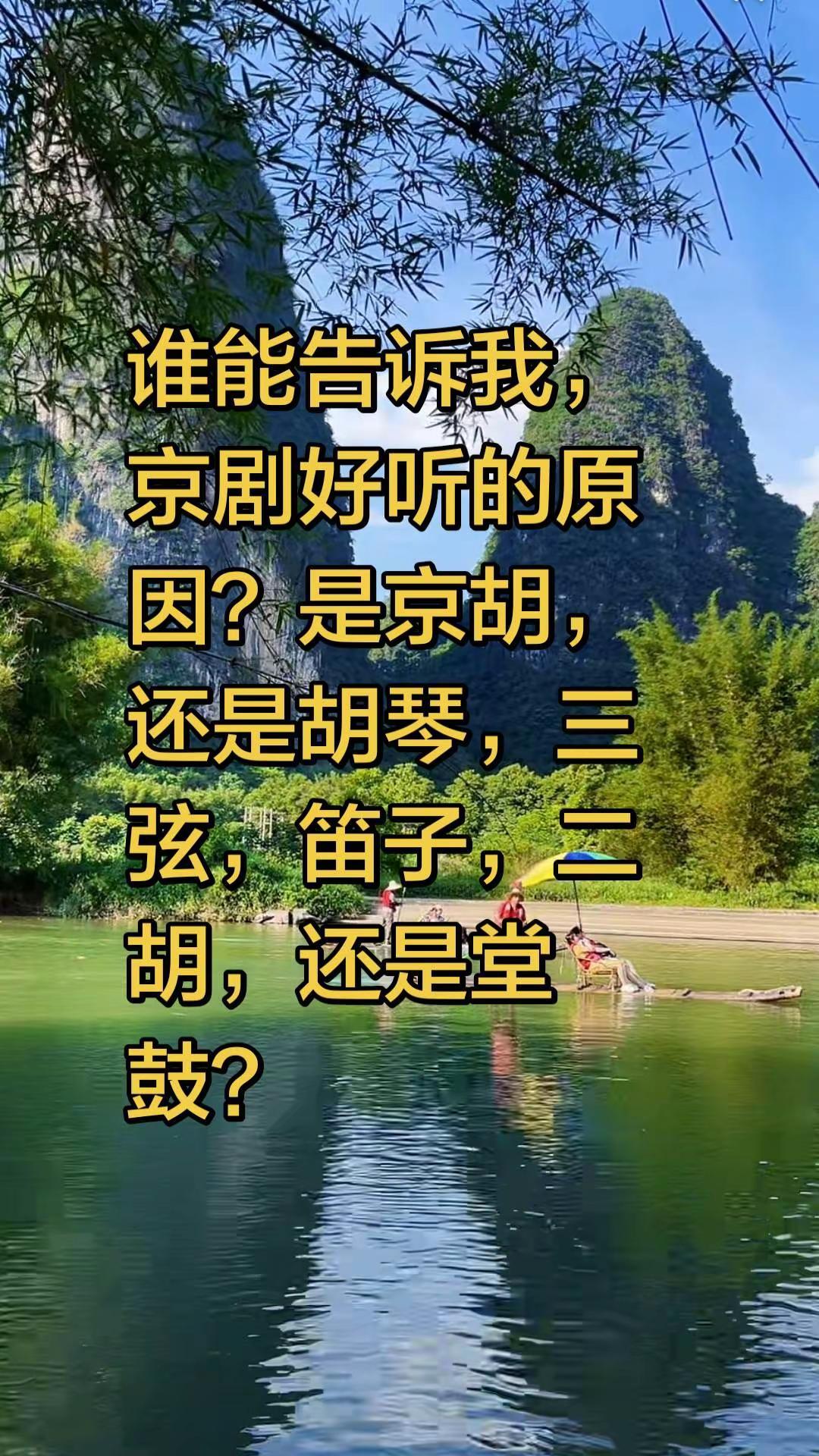 谁能告诉我，京剧好听的原因？是京胡，还是胡琴，三弦，笛子，二胡，还是堂鼓？京剧 